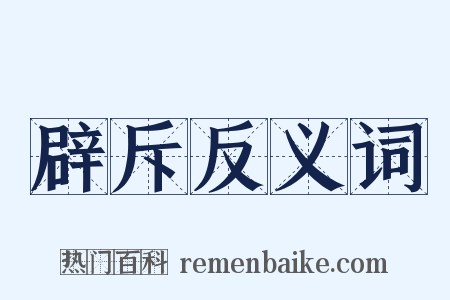 辟斥反义词是什么意思的图片